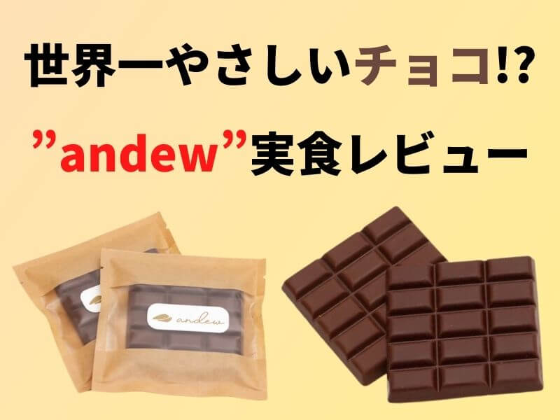 世界一やさしいチョコレートandew