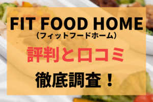 FIT FOOD HOME（フィットフードホーム）