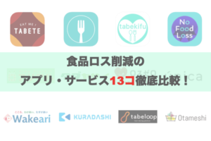 食品ロスアプリ・サービス13選