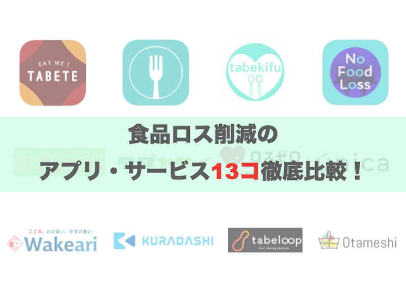食品ロスアプリ・サービス13選
