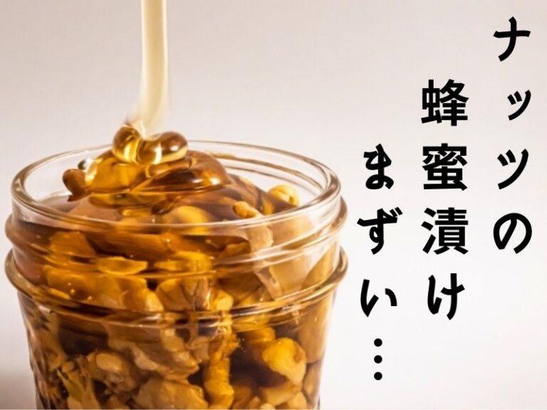 ナッツの蜂蜜漬けがまずい…その理由と食べ方のアレンジを紹介