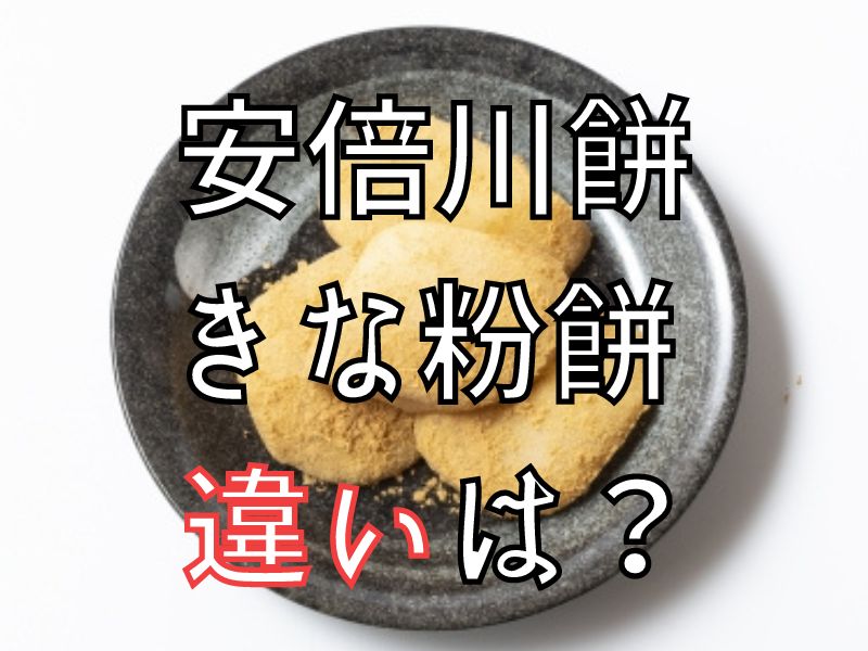 安倍川餅 と きなこ餅 の違いって わかりやすく解説