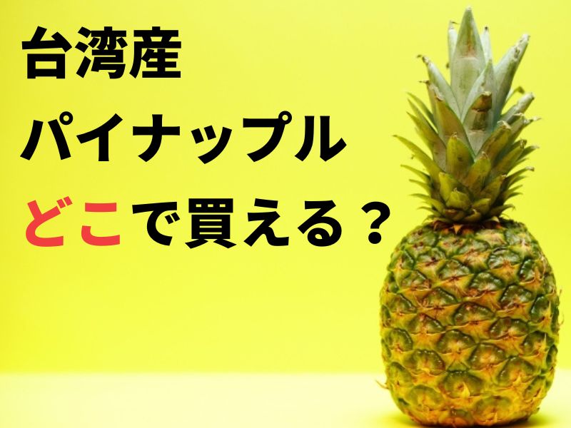 台湾産パイナップルどこで買える？
