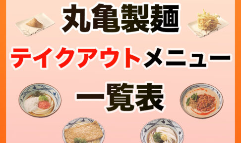 丸亀製麺　テイクアウトメニュー