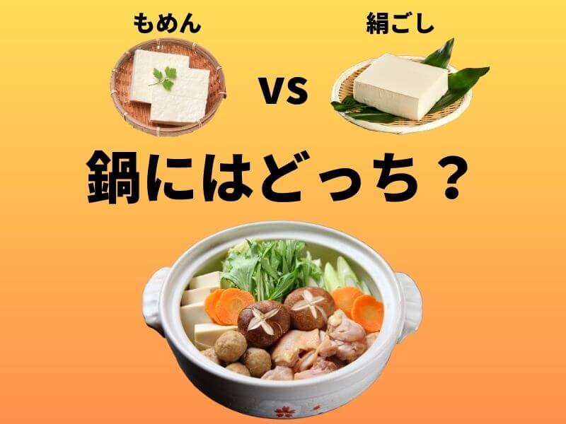 鍋の豆腐どっちがおすすめ？