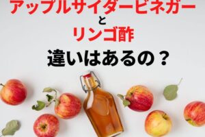 アップルサイダービネガーとリンゴ酢の違いは？