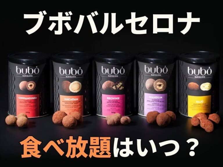 ブボバルセロナの食べ放題!2024年はいつ?最新情報を紹介!
