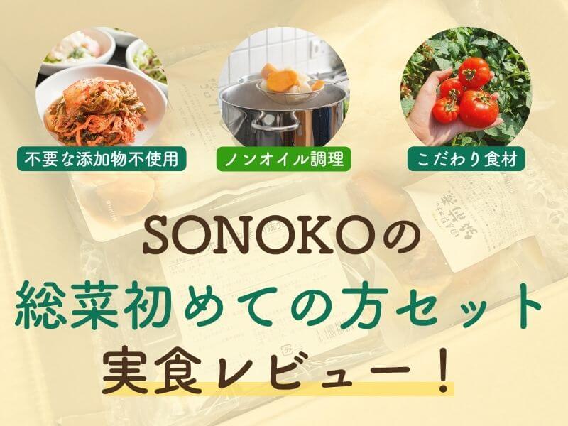 SONOKO 無添加食品セット 実食レビュー！