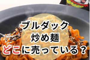 ブルダック炒め麺アイキャッチ