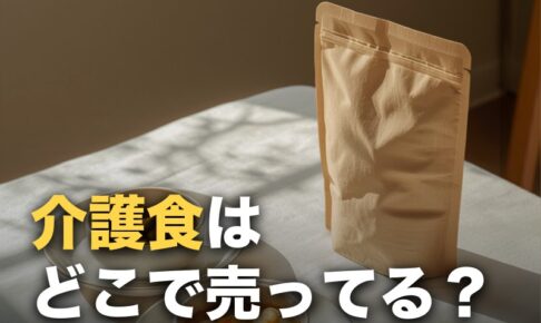 介護食はどこで売ってる？ドラッグストア・スーパー・通販の取扱を調査