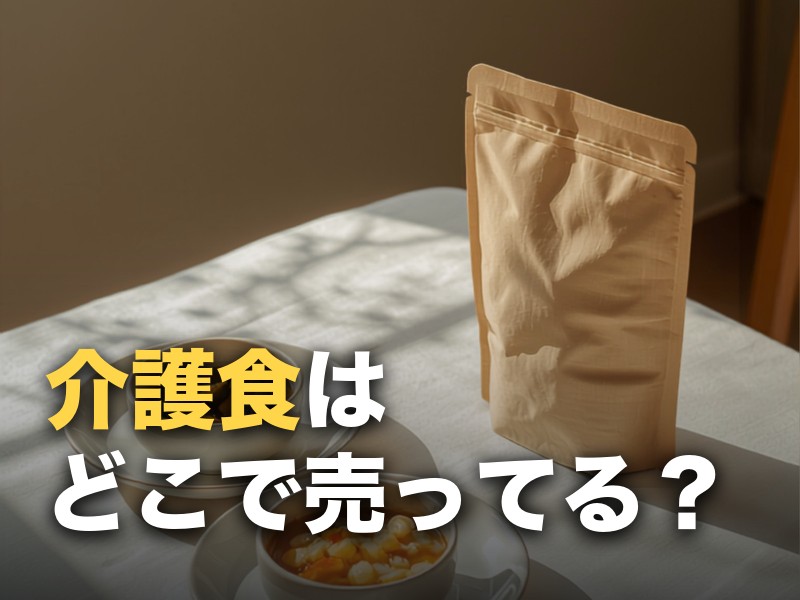 介護食はどこで売ってる？ドラッグストア・スーパー・通販の取扱を調査