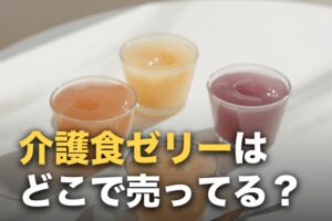 介護食ゼリーはどこで売ってる？高カロリータイプの選び方も解説