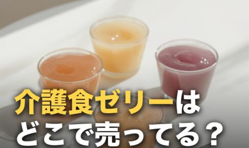 介護食ゼリーはどこで売ってる？高カロリータイプの選び方も解説