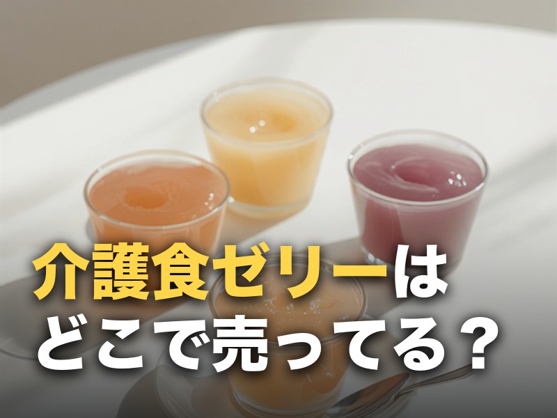 介護食ゼリーはどこで売ってる？高カロリータイプの選び方も解説