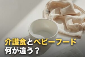 介護食とベビーフードの違い｜代用できる場面・できない場面
