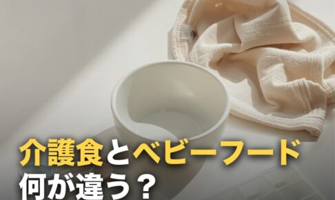 介護食とベビーフードの違い｜代用できる場面・できない場面