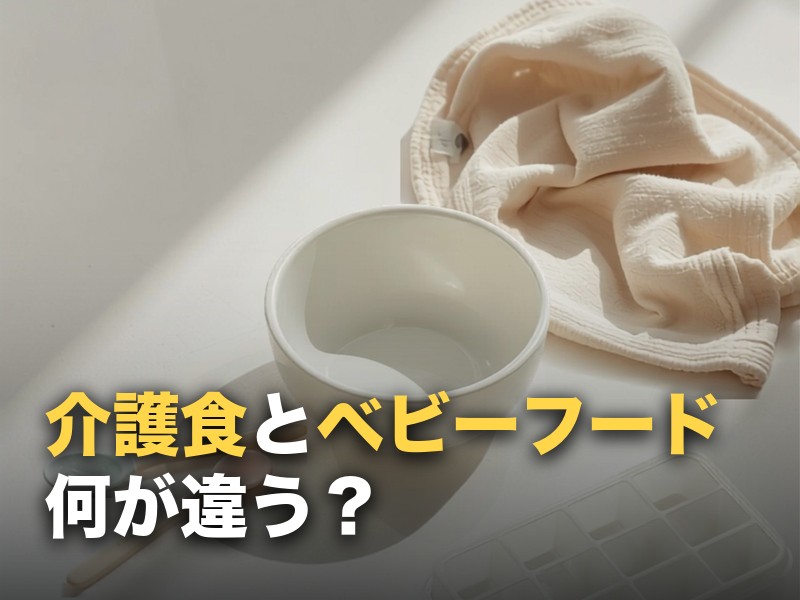 介護食とベビーフードの違い｜代用できる場面・できない場面