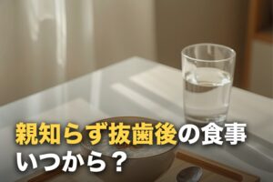 親知らず抜歯後の食事はいつから？当日〜1週間を日数別に解説