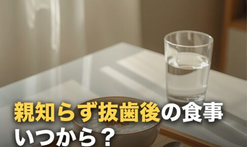 親知らず抜歯後の食事はいつから？当日〜1週間を日数別に解説