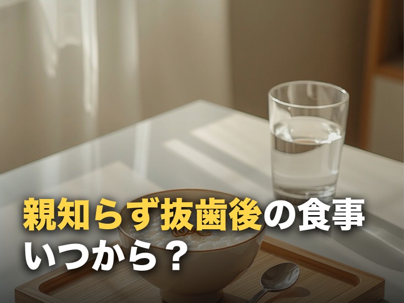 親知らず抜歯後の食事はいつから？当日〜1週間を日数別に解説