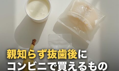 親知らず抜歯後にコンビニで買える食べ物リスト｜当日〜回復期まで