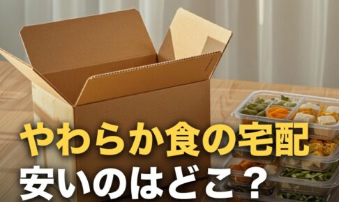 やわらか食の宅配を安い順に比較｜送料込みの1食あたり実額で並べた