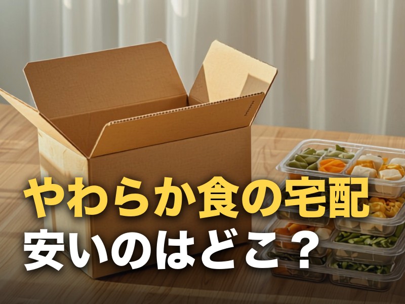 やわらか食の宅配を安い順に比較｜送料込みの1食あたり実額で並べた
