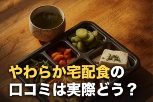 ウェルネスダイニング「やわらか宅配食」の口コミを調べた｜評価が分かれる2つの点