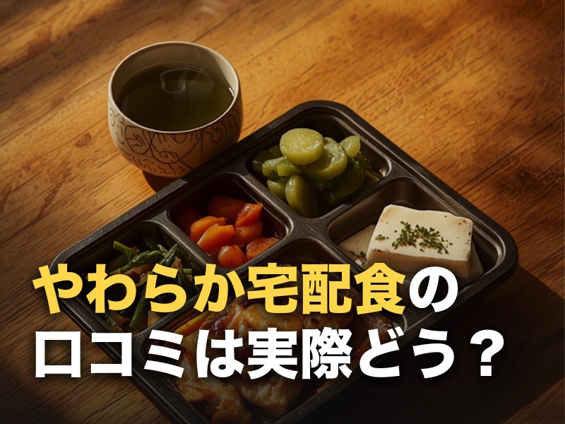 ウェルネスダイニング「やわらか宅配食」の口コミを調べた｜評価が分かれる2つの点