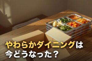 やわらかダイニングは今どうなった？名称変更後のサービスと変わった点