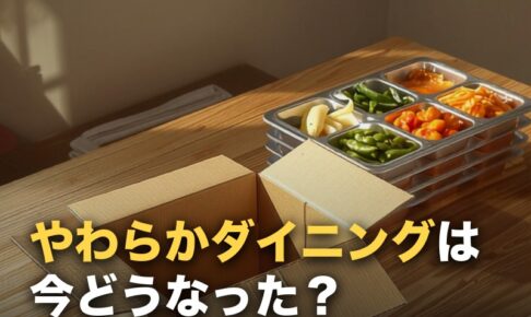 やわらかダイニングは今どうなった？名称変更後のサービスと変わった点