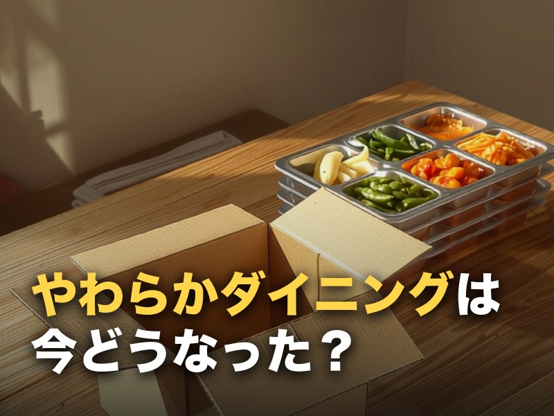 やわらかダイニングは今どうなった？名称変更後のサービスと変わった点