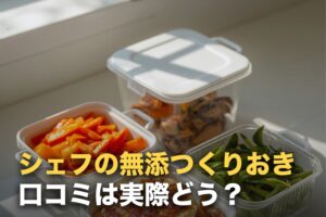シェフの無添つくりおきの口コミを調べた｜「高い」の実際と向き不向き