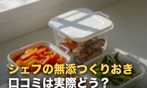 シェフの無添つくりおきの口コミを調べた｜「高い」の実際と向き不向き