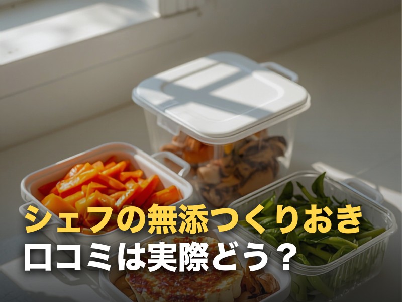 シェフの無添つくりおきの口コミを調べた｜「高い」の実際と向き不向き