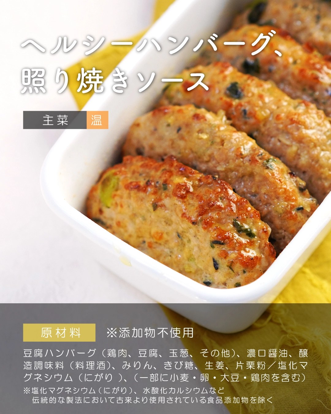 シェフの無添つくりおきの主菜サンプル（ヘルシーハンバーグ照り焼きソース・原材料表示付き）