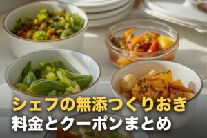 シェフの無添つくりおきの料金とクーポン｜招待コードはある？安く始める手順