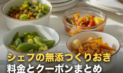 シェフの無添つくりおきの料金とクーポン｜招待コードはある？安く始める手順