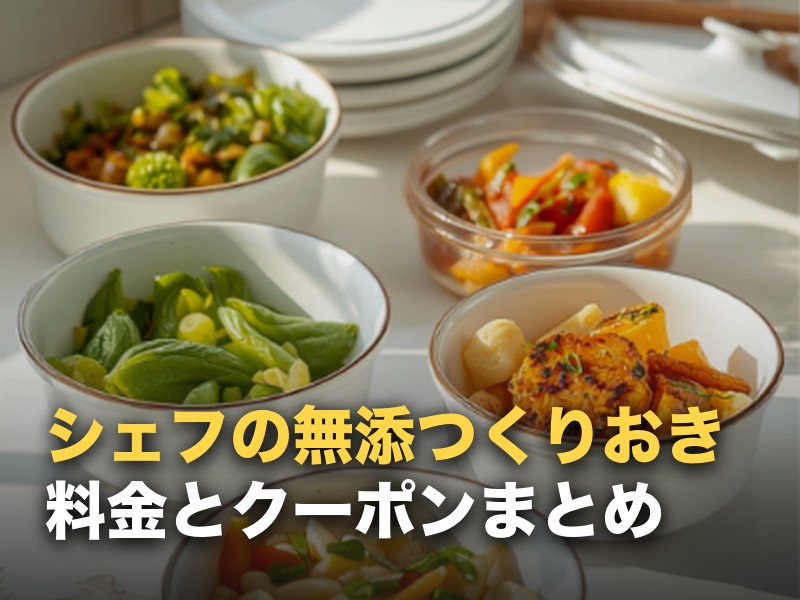 シェフの無添つくりおきの料金とクーポン｜招待コードはある？安く始める手順
