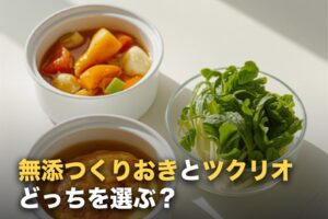 シェフの無添つくりおきとツクリオ（旧つくりおき.jp）を比較｜分かれ目は1つ