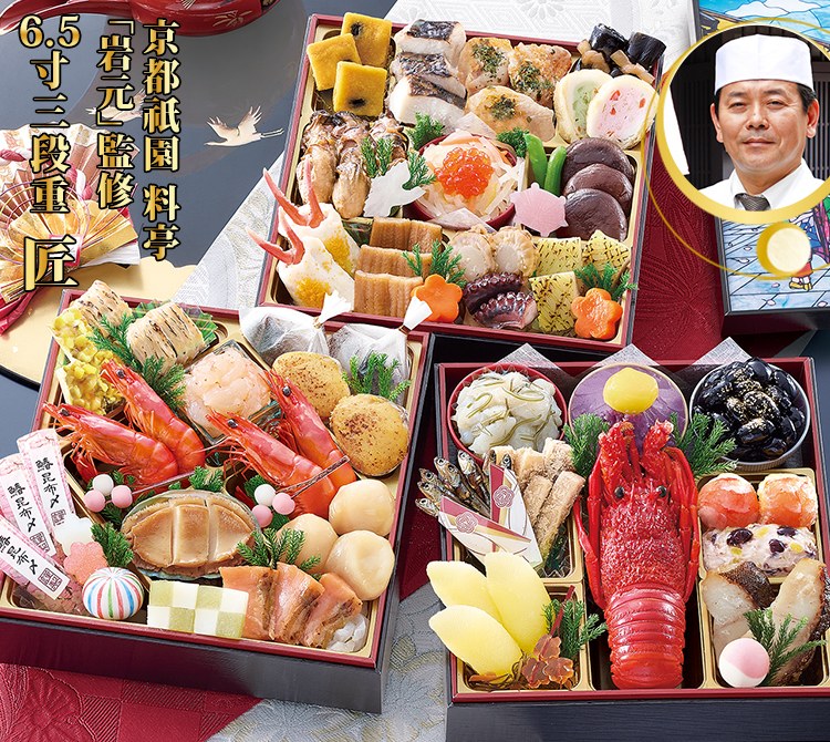 京都祇園 料亭「岩元」監修おせち「匠」（6.5寸三段重）