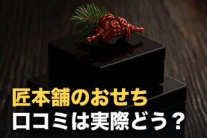 匠本舗のおせちの口コミを調べた｜「まずい」の実際と早割で買うべき理由