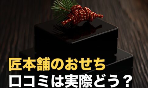 匠本舗のおせちの口コミを調べた｜「まずい」の実際と早割で買うべき理由