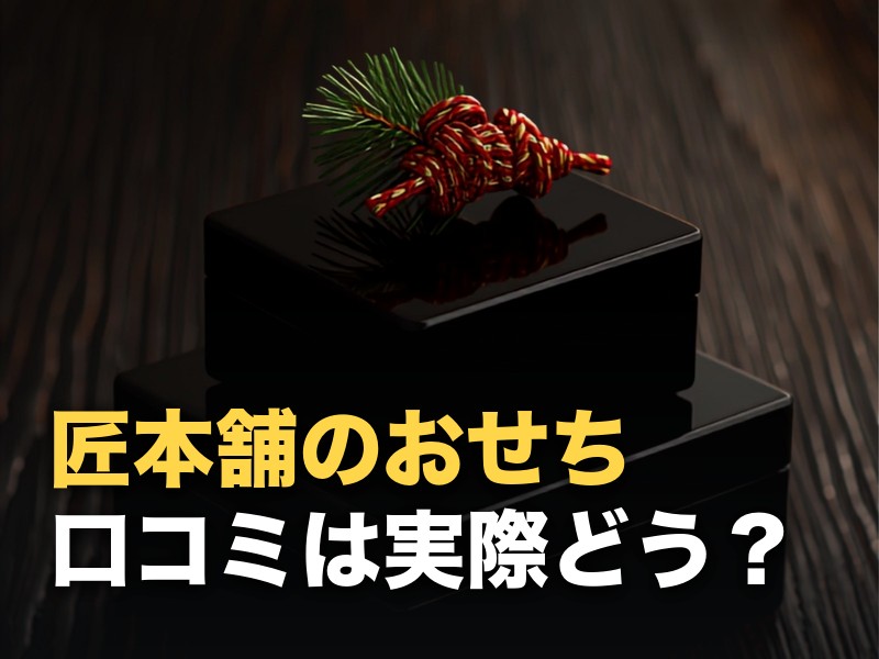 匠本舗のおせちの口コミを調べた｜「まずい」の実際と早割で買うべき理由