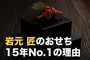 匠本舗おせち「岩元 匠」の口コミ｜販売No.1の理由と辛口評価の中身