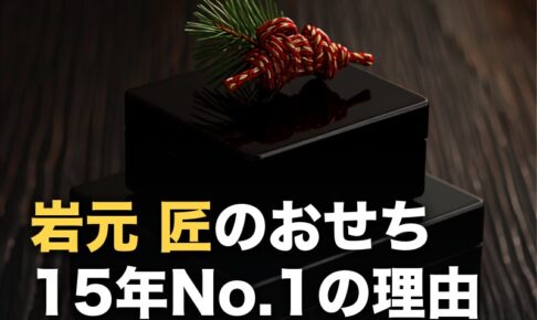 匠本舗おせち「岩元 匠」の口コミ｜販売No.1の理由と辛口評価の中身