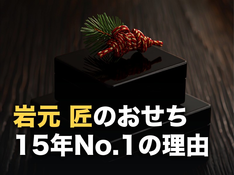 匠本舗おせち「岩元 匠」の口コミ｜販売No.1の理由と辛口評価の中身