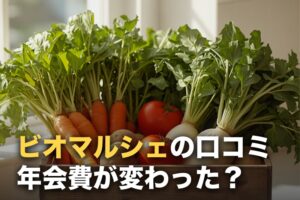 ビオ・マルシェの口コミ・評判｜「年会費が高い」は過去の話になった件