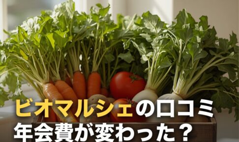 ビオ・マルシェの口コミ・評判｜「年会費が高い」は過去の話になった件