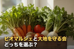 ビオ・マルシェと大地を守る会を比較｜分かれ目は「基準の純度」